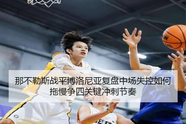 那不勒斯战平博洛尼亚复盘中场失控如何拖慢争四关键冲刺节奏