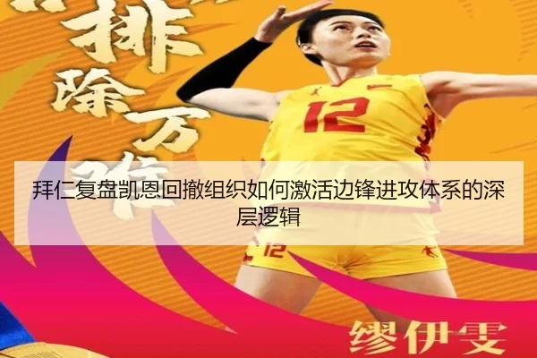 拜仁复盘凯恩回撤组织如何激活边锋进攻体系的深层逻辑