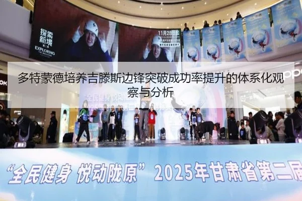多特蒙德培养吉滕斯边锋突破成功率提升的体系化观察与分析