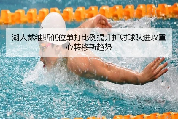 湖人戴维斯低位单打比例提升折射球队进攻重心转移新趋势