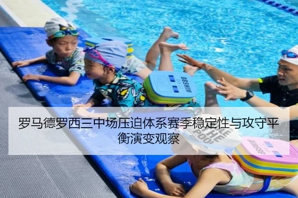 罗马德罗西三中场压迫体系赛季稳定性与攻守平衡演变观察