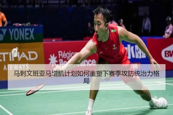 马刺文班亚马增肌计划如何重塑下赛季攻防统治力格局