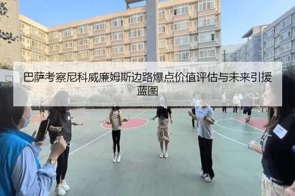 巴萨考察尼科威廉姆斯边路爆点价值评估与未来引援蓝图