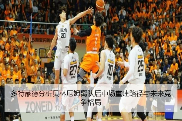 多特蒙德分析贝林厄姆离队后中场重建路径与未来竞争格局
