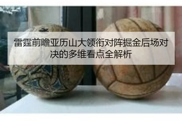 雷霆前瞻亚历山大领衔对阵掘金后场对决的多维看点全解析