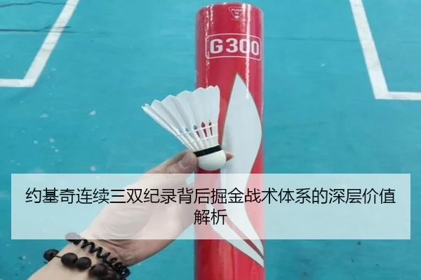 约基奇连续三双纪录背后掘金战术体系的深层价值解析