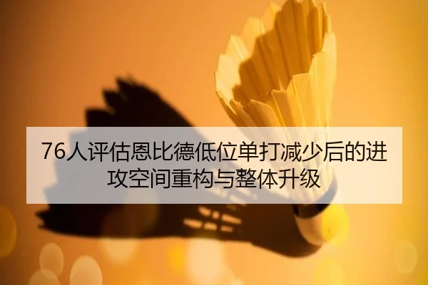 76人评估恩比德低位单打减少后的进攻空间重构与整体升级