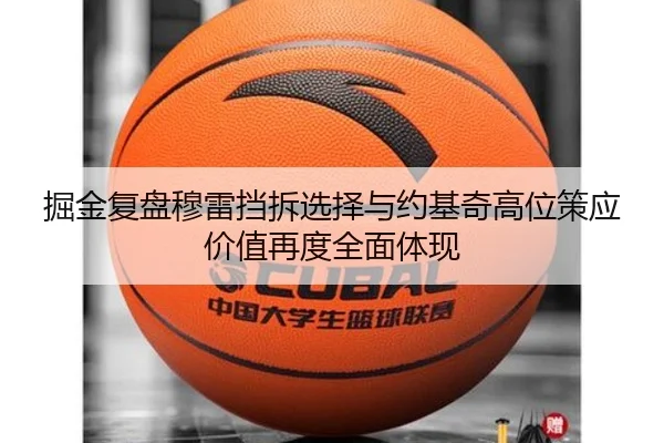 掘金复盘穆雷挡拆选择与约基奇高位策应价值再度全面体现