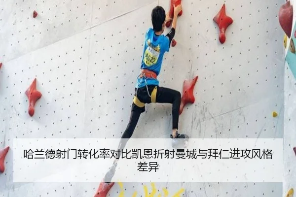 哈兰德射门转化率对比凯恩折射曼城与拜仁进攻风格差异